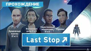 Неплохое начало...ПРОХОЖДЕНИЕ: Last Stop (первые части)