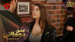 Eshghe Tajamolati - Episode 53 - سریال ترکی عشق تجملاتی - قسمت 53 - ورژن 90دقیقه ای - دوبله فارسی