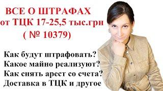 НОВЫЕ ШТРАФЫ ОТ ТЦК ЗА НЕЯВКУ, ОТКАЗ ОТ ВЛК, НЕОБНОВЛЕНИЕ ДАННЫХ И ПР. – КОНСУЛЬТАЦИЯ АДВОКАТА