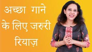 Important Riyaz For Singing Songs | अच्छा गाने के लिए ये रियाज़ जरुरी है