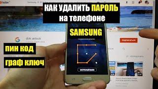 Samsung J5 Hard reset Как удалить пароль, пин код, графический ключ