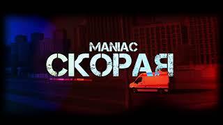 Maniac I Скорая