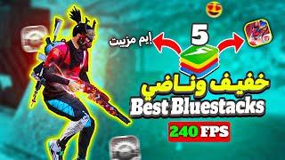 افضل محاكي Bluestacks 5.14 للاجهزة الضعيفة  رفع fps فري فاير 240FPS وفيه إيم مزييت ​ Bluestacks 5