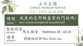 Am I a true disciple of JesusChrist? 我真的是耶穌基督的門徒嗎? (JULY 14, 2024)