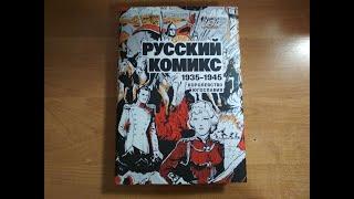 Русский комикс 1935-1945 Королевство Югославия Чёрная сотня