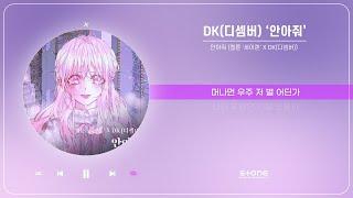 DK (디셈버) - 안아줘 (웹툰 ′세이렌′ X DK(디셈버))｜리릭비디오｜Lyric Video｜Stone Music Playlist