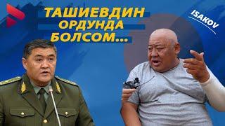 Бул киши Ташиев болсо эмне кылмак? / Ыдырыс Исаков / Жарандык пикир /