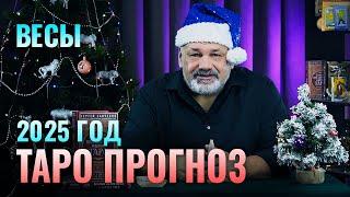 ВЕСЫ: ТАРО ПРОГНОЗ НА 2025 ГОД ОТ СЕРГЕЯ САВЧЕНКО