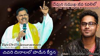 Rev.Dr.N.Yesuratnam's Last Song | దేవుని సముఖ జీవ కవిలెలో | @PrabhuPammi | Devuni Samukha Jeeva 4K