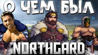 О чём был Northgard