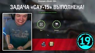 ВЫПОЛНИЛ САМУЮ СЛОЖНУЮ ЛБЗ В ИГРЕ World of Tanks!!!  САУ-15 с отличием