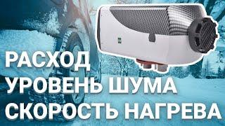 Дизельный автономный отопитель. Расход топлива, уровень шума, скорость нагрева, потребление тока.