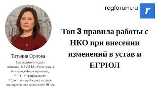 Топ 3 правила работы с НКО при внесении изменений в устав и ЕГРЮЛ