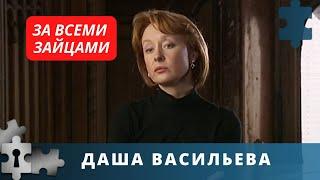 ИРОНИЧЕСКИЙ ДЕТЕКТИВ, ЗАХВАТЫВАЕТ С ПЕРВЫХ МИНУТ | Даша Васильева. За всеми зайцами. Фильм 2