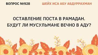 928. Будут ли мусульмане вечно в Аду? || Иса Абу Абдуррахман