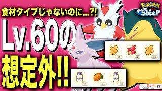 Lv.60を育成したら食材が溢れかえった話【ポケモンスリープ】