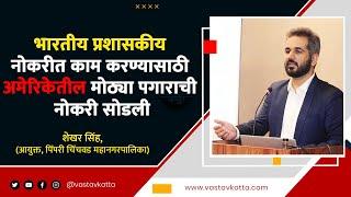 प्रशासकीय सेवेत काम करण्यासाठी अमेरिकेतील मोठ्या पगाराची नोकरी सोडली IAS Shekhar Sinh | Vastav Katta