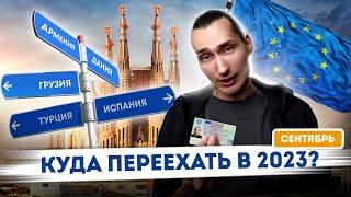 Как переехать из России в Европу в 2023. Дания / Грузия / Испания / Турция/Армения (Рабочий способ)