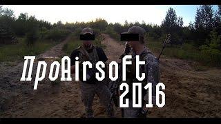 #ПроAirsoft2016