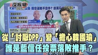 2020.01.17新聞深喉嚨　從「討厭DPP」變「擔心韓國瑜」 誰是藍「信任」投票落敗推手？