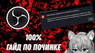 Гайд как починить ошибку OBS Studio | Сбой вывода у кодировщика NVENC или AMD