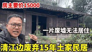 清水江边废弃15年的土家民居，竟然要价150000，大家觉得值不值？【康居别院】