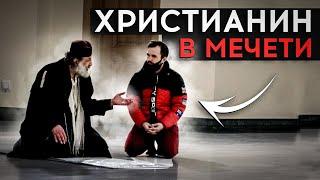 Православный Крестится В Мусульманской Мечети / Социальный Эксперимент