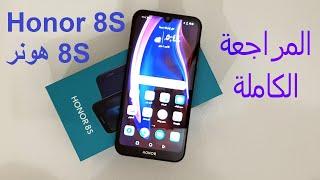 مراجعة هواوي هونر huawei Honor 8S استعراض المحتويات والمميزات والعيوب والسعر