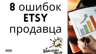 Мой Топ 8 ошибок #etsy продавца. Видео урок by ViktoriousWords