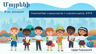 Մայրենի․ Բաղաձայնների ուղղագրությունը և ուղղախոսությունը․ Ձ Ծ Ց, 5-րդ դասարան