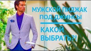 Мужской пиджак под джинсы | Какой выбрать? | 9  модных мужских луков