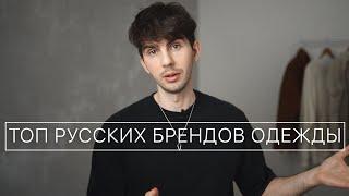 ТОП Русских брендов одежды | Где покупать одежду 2022