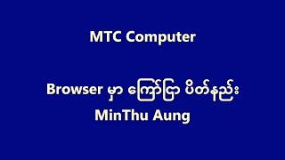 Browser မှာ ကြော်ငြာ ပိတ်နည်း