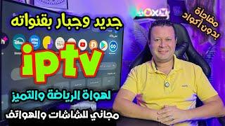 تطبيق قنوات مجاني ( لن تحذفه ابدا ) جودة خيالية مفعل تلقائي بدون تقطيع او اعلان | Streaming