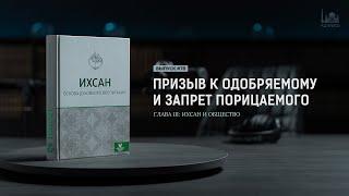 Призыв к одобряемому и запрет порицаемого  |  Ихсан - основа духовного воспитания