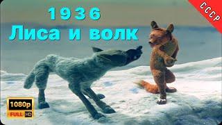 1936 Лиса и волк | Full HD | Реставрация МУЛЬТфильма