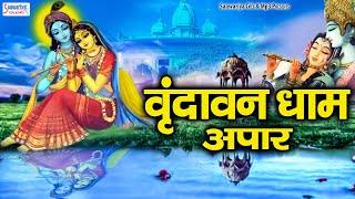 वृंदावन धाम अपार जपे जा राधे राधे  | Vrindavan Dham Apar Jape Ja Radhe Radhe | Shree Krishna Bhajans