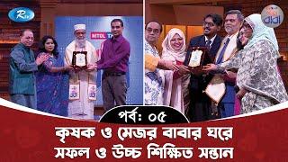 একজন মেজর ও কৃষক বাবার সন্তানদের প্রতিষ্ঠিত করে গড়ে তোলার গল্প | Nitol TATA Gorbito Baba | Rtv