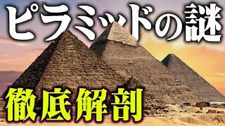 【総集編】明らかにおかしいピラミッドの謎。絶対に暴いてはいけない秘密とは…【 都市伝説 作業用 睡眠用 聞き流し BGM エジプト 古代文明 】