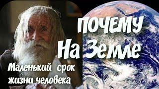 Ирина Подзорова ️ Почему на Земле маленький срок жизни человеческой души