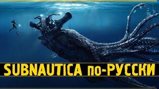 Симулятор морской жизни / Subnautica below zero на русском