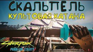 Культовая катана Скальпель! Культовое оружие Cyberpunk 2077 2.0.1