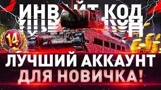 НОВЫЙ ИНВАЙТ КОД 2022 WoT► РЕФЕРАЛЬНАЯ ПРОГРАММА World of Tanks (Мир Танков)