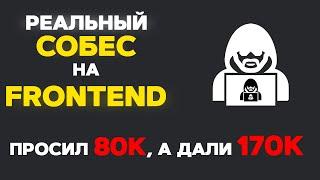 РЕАЛЬНОЕ СОБЕСЕДОВАНИЕ НА FRONTEND РАЗРАБОТЧИКА. ПРИТВОРИЛСЯ ДЖУНОМ