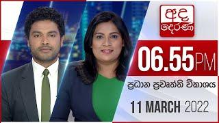 අද දෙරණ 6.55 ප්‍රධාන පුවත් විකාශය - 2022.03.11 | Ada Derana Prime Time News Bulletin