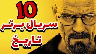 10 سریـال بـرتـر تـاریخ سینـما - (بهترین سریال های تمام دوران) - Top 10 Series Of All Time