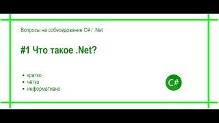 #1 Что такое .Net? Ответ на вопрос собеседования "Программирование C# / .Net"