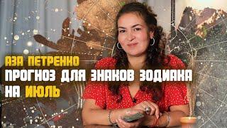 ПРОГНОЗ НА ИЮЛЬ ДЛЯ ЗНАКОВ ЗОДИАКА | АЗА ПЕТРЕНКО