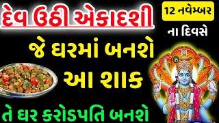 દેવઉઠી એકાદશીનાં દિવસે જે ઘરમાં આ શાક બનશે તે ઘર કરોડપતિ બનશે | Vastu Tips | Vastu Shastra #ekadashi