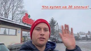 Что я купил на36злотых. Цены на продукты в Польше просто ШОК.А какие у вас цены?